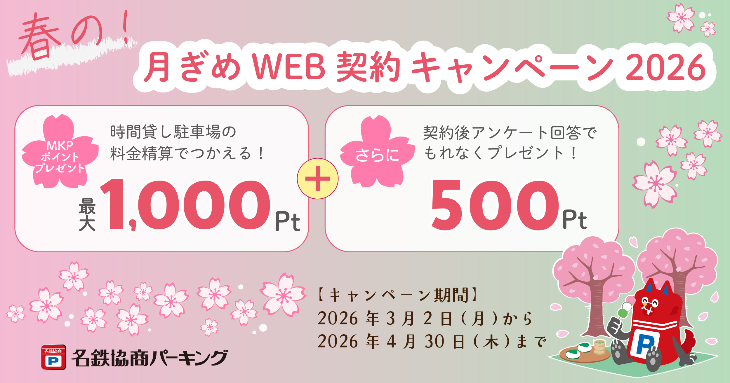 「春の月ぎめWEB契約キャンペーン」実施中！【4/30まで】